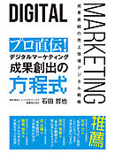 プロ直伝！　デジタルマーケティング　成果創出の方程式