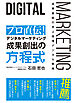 プロ直伝！　デジタルマーケティング　成果創出の方程式