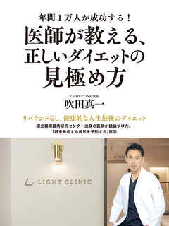 年間1万人が成功する！　医師が教える、正しいダイエットの見極め方