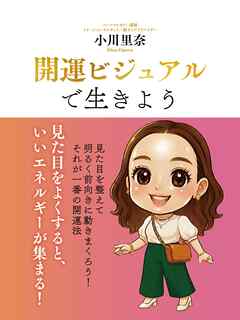 開運ビジュアルで生きよう