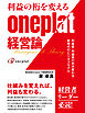 利益の桁を変えるoneplat経営論　利益率・利益高の桁が変わる新時代のビジネスモデル