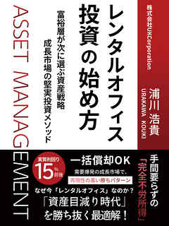 レンタルオフィス投資の始め方富裕層が次に選ぶ資産戦略　成長市場の堅実投資メソッド