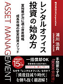 レンタルオフィス投資の始め方富裕層が次に選ぶ資産戦略　成長市場の堅実投資メソッド