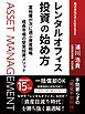 レンタルオフィス投資の始め方富裕層が次に選ぶ資産戦略　成長市場の堅実投資メソッド