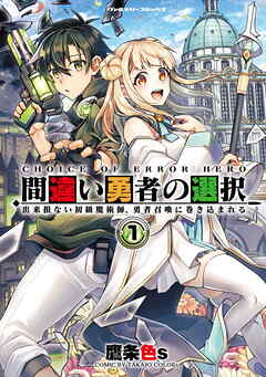 【期間限定　無料お試し版】間違い勇者の選択　出来損ない初級魔術師、勇者召喚に巻き込まれる
