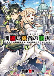【期間限定　無料お試し版】間違い勇者の選択　出来損ない初級魔術師、勇者召喚に巻き込まれる