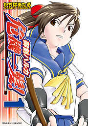 【期間限定　無料お試し版】御剣ハルカ危機一髪！