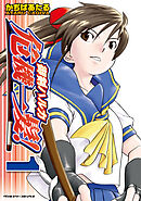 【期間限定　無料お試し版】御剣ハルカ危機一髪！