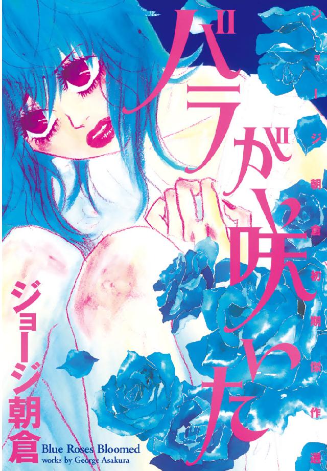 バラが咲いた ジョージ朝倉 漫画 無料試し読みなら 電子書籍ストア ブックライブ