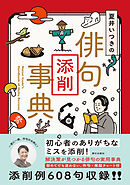 夏井いつきの俳句添削事典