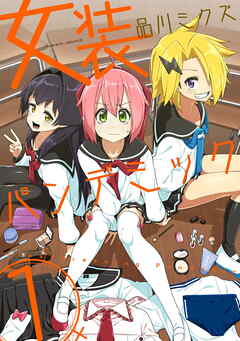 【期間限定　無料お試し版】女装パンデミック