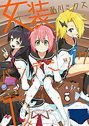 【期間限定　無料お試し版】女装パンデミック