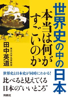 世界史の中の日本　本当は何がすごいのか | ブックライブ