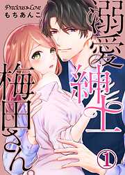 【期間限定　無料お試し版】溺愛紳士梅田さん。01