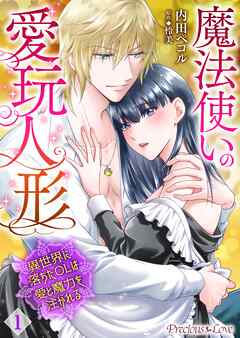 【期間限定　無料お試し版】魔法使いの愛玩人形　異世界に落ちたOLは愛と魔力を注がれる01