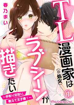 【期間限定　無料お試し版】TL漫画家（※処女）はラブシーンが描きたい～手取り足取り、教えて王子様！～01