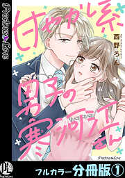 【期間限定　無料お試し版】甘やかし系男子の寒河江さん【フルカラー分冊版】 1