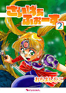 さいばぁふぉーす 2