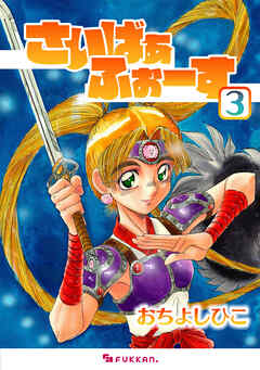 さいばぁふぉーす 3