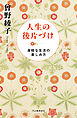 人生の後片づけ　身軽な生活の楽しみ方
