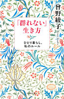 「群れない」生き方　ひとり暮らし、私のルール
