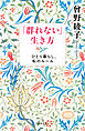「群れない」生き方　ひとり暮らし、私のルール