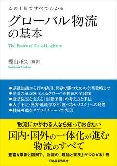 グローバル物流の基本　この１冊ですべてわかる