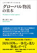 グローバル物流の基本　この１冊ですべてわかる