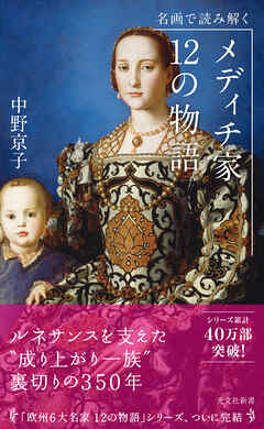 名画で読み解く　メディチ家12の物語