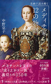 名画で読み解く　メディチ家12の物語