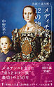 名画で読み解く　メディチ家12の物語