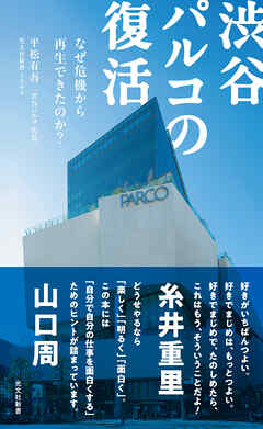 渋谷パルコの復活～なぜ危機から再生できたのか？～