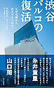 渋谷パルコの復活～なぜ危機から再生できたのか？～