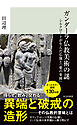 ガンダーラ仏教美術の謎～シルクロードが生んだ仏像と「愛の楽園」～