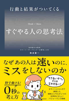 行動と結果がついてくる すぐやる人の思考法