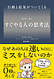 行動と結果がついてくる すぐやる人の思考法