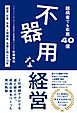 臆病者でも年商40億 不器用な経営