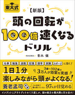 新版 東大式 頭の回転が100倍速くなるドリル