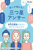 迷いが晴れる！三つ星アンサー　若手公務員（あなた）の悩みに前向きに答えます