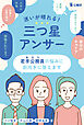 迷いが晴れる！三つ星アンサー　若手公務員（あなた）の悩みに前向きに答えます