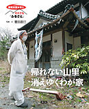 原発災害は今も　それでも「ふるさと」　帰れない山里　消えゆくわが家