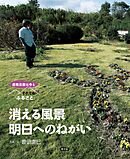 原発災害は今も　それでも「ふるさと」　消える風景　明日へのねがい