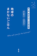 地球のまかないごはん