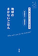 地球のまかないごはん