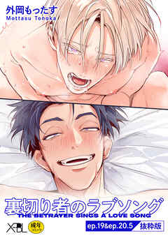 裏切り者のラブソング ep.19&ep.20.5【単行本4巻収録 抜粋版】【電子限定・18禁】