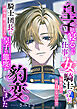 皇子と寝るのが仕事の女騎士ですが、全然手を出されないので騎士団長に指南を願ったところ皇子の態度が豹変しました