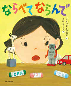 ならべて ならんで