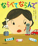 ならべて ならんで