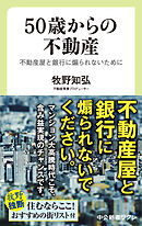 ５０歳からの不動産　不動産屋と銀行に煽られないために