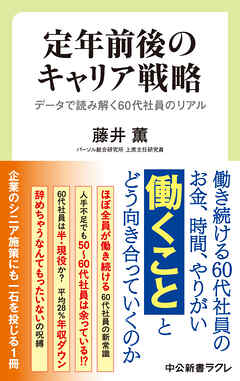 定年前後のキャリア戦略　データで読み解く60代社員のリアル